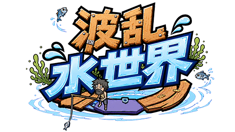波乱水世界