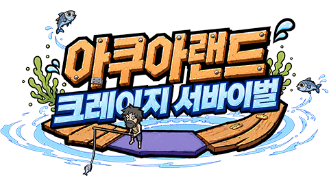 아쿠아랜드