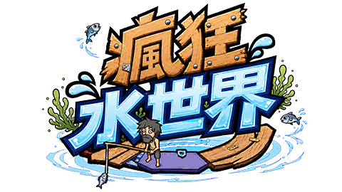瘋狂水世界